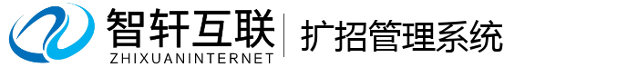 扩招管理系统